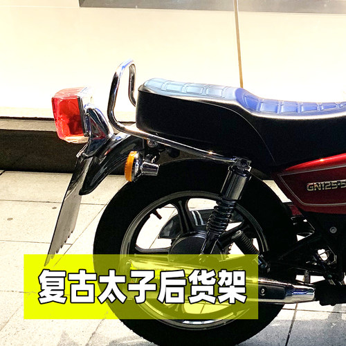 小太子GN125后货架复古后扶手