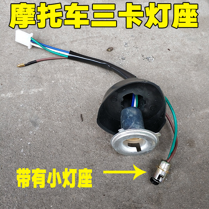 摩托车双爪灯座单点雾灯大灯灯座两爪3卡大灯泡底座125大灯铁灯座