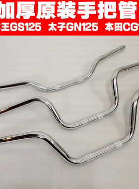 摩托车方向把龙头加厚车把龙头把手太子GN125珠江CG轻骑刀仔GS125