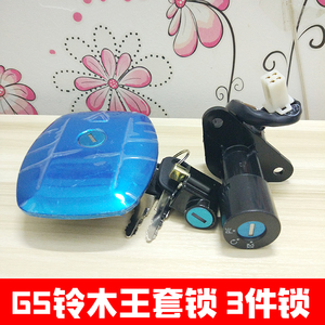 摩托车王GS125老款四线六线电门锁油箱盖3件套锁刀仔125套锁