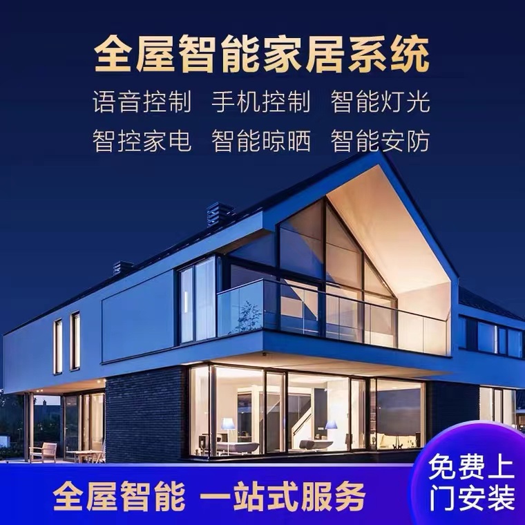 智能家居优质厂家：开启智能生活新体验