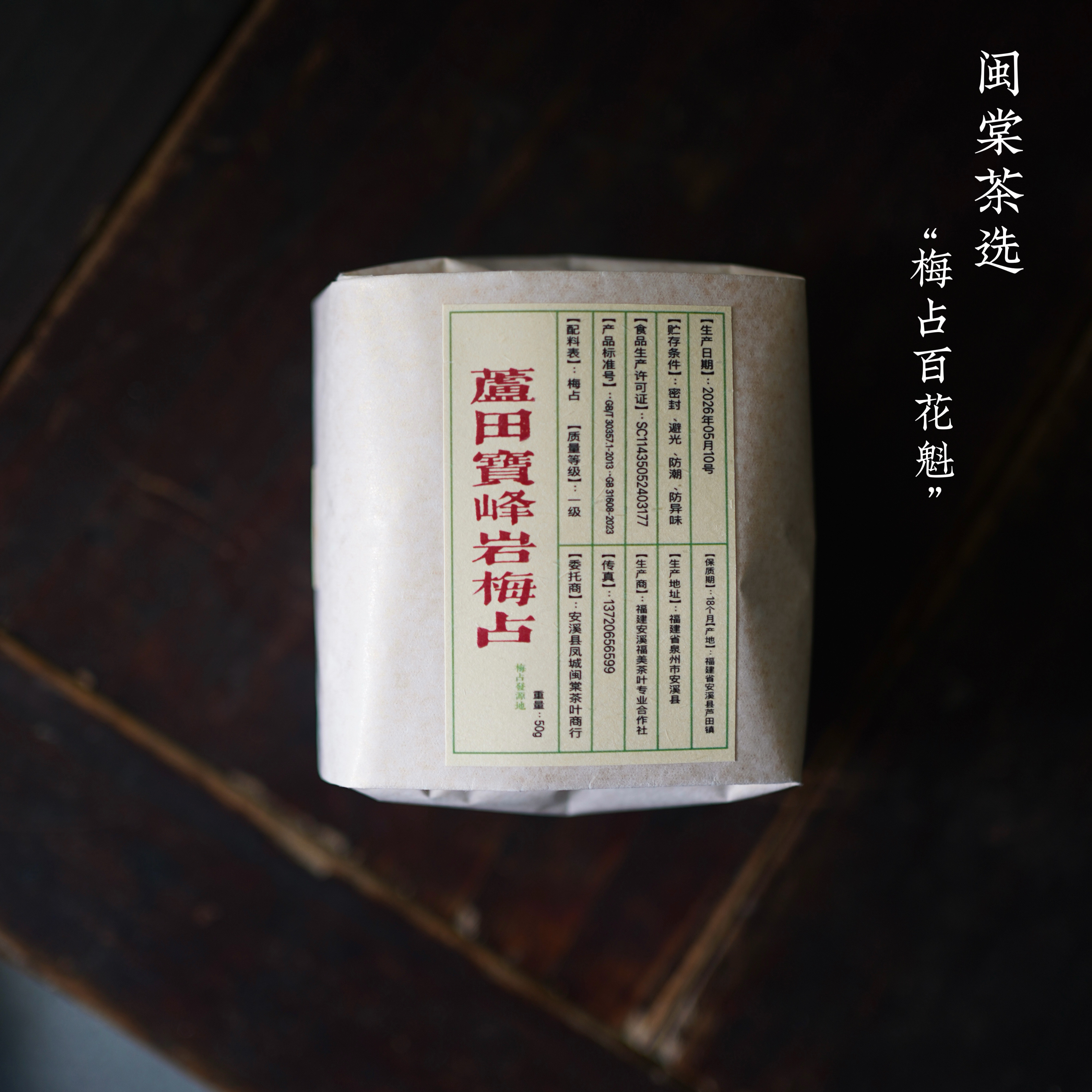 芦田宝峰岩梅占 高海拔茶山 50g 梅占百花魁 新品限量特价