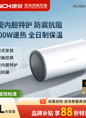 Kanch/康泉 KCABⅡ(A5)60电热水器60L/升 隐藏安装侧出水三档功率