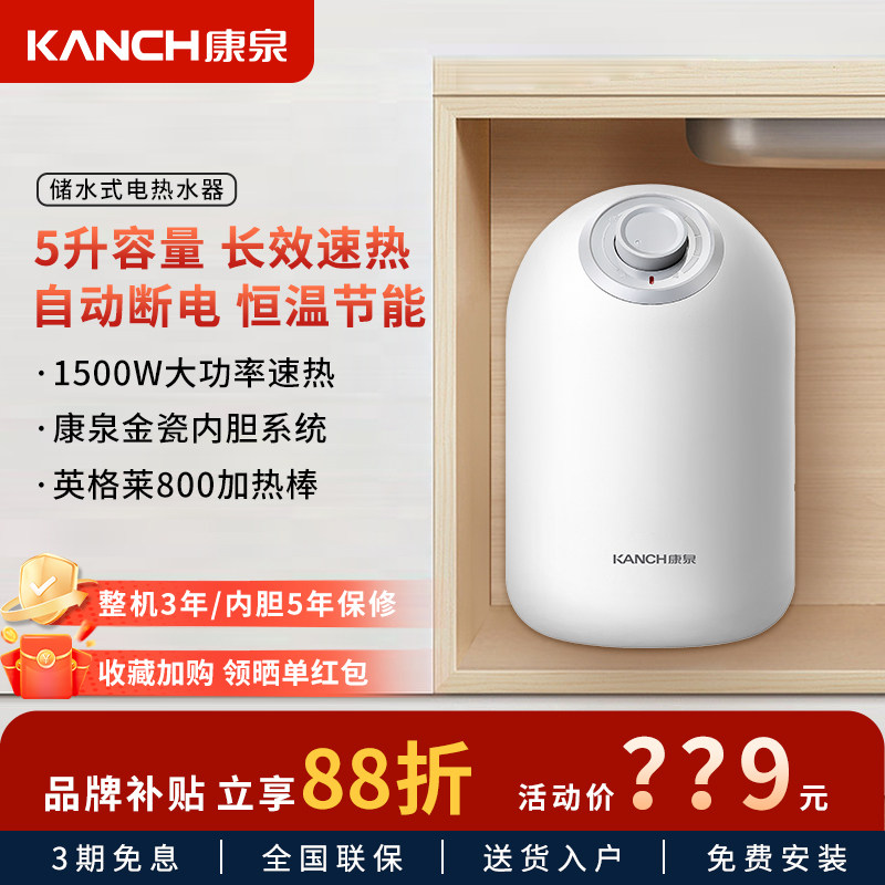 康泉小厨宝储水式家用恒温速热