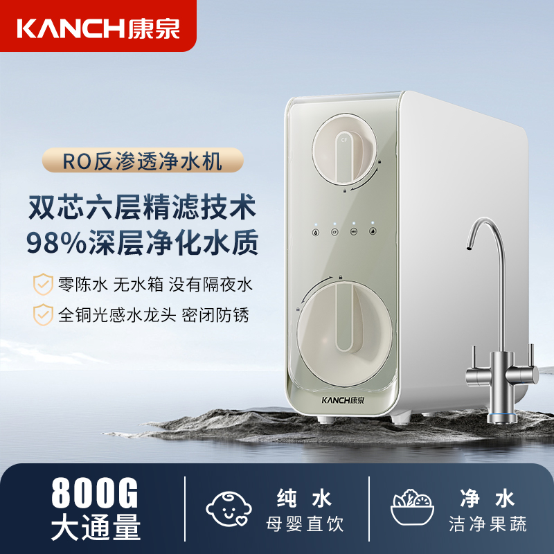 Kanch/康泉 KWR-A800净水器家用直饮净水机800G反渗透ro膜 厨下式