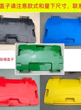 660L户外垃圾桶盖子上插销款大号环卫桶盖室外大型分类桶带盖带轮
