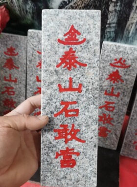 正宗金木水火土泰山石敢當石牌天然石材雕刻上红漆描朱砂补角发货
