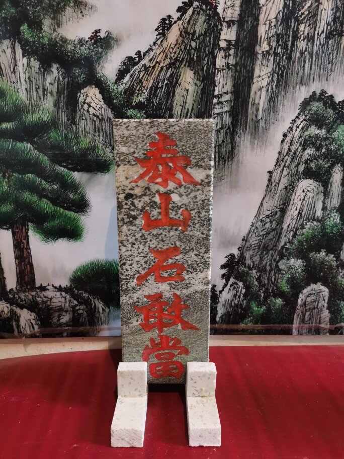 正宗吉星高照免费安装泰山石敢当图片