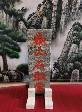 正宗吉星高照免费安装泰山石敢当