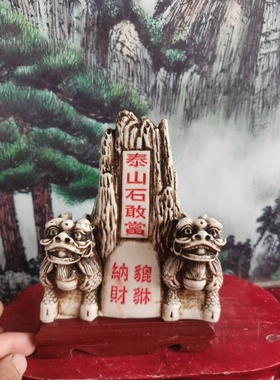 特价貔貅纳财泰山石敢当上红漆描朱砂 高16厘米泰山发货