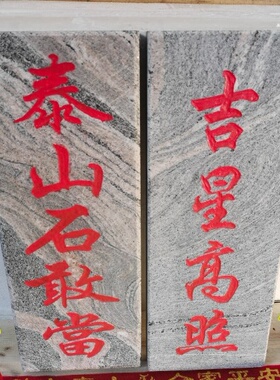 泰山石敢当吉星高照天然石板雕刻