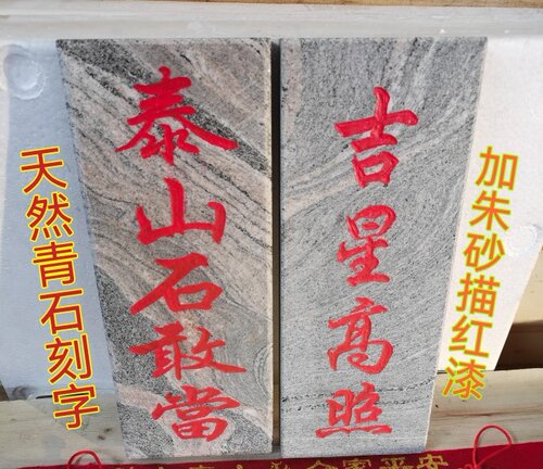 泰山石敢当吉星高照天然石板雕刻