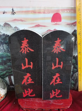 特价泰山在此石敢當天然石板雕刻上红漆描朱砂 可定制泰安发货