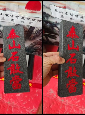 正宗阳刻泰山石敢当天然青石板雕刻上红漆描朱砂镶装修补角可用