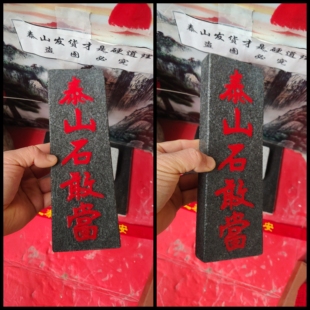正宗阳刻泰山石敢当天然青石板雕刻上红漆描朱砂镶装修补角可用