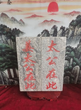 特价太公在此姜太公在此石牌竖款天然石板刻上红漆描朱砂泰山发货