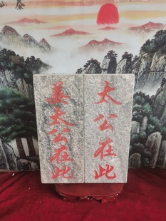 特价太公在此姜太公在此石牌竖款天然石板刻上红漆描朱砂泰山发货