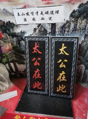 正宗太公在此石牌竖款天然石板刻上红漆描朱砂镶金款补角可用发货