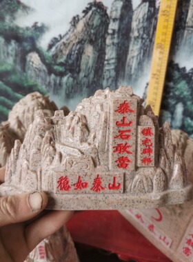 特价全景泰山石敢当如意平安稳如泰山 高16宽28厘米 产自泰山发货