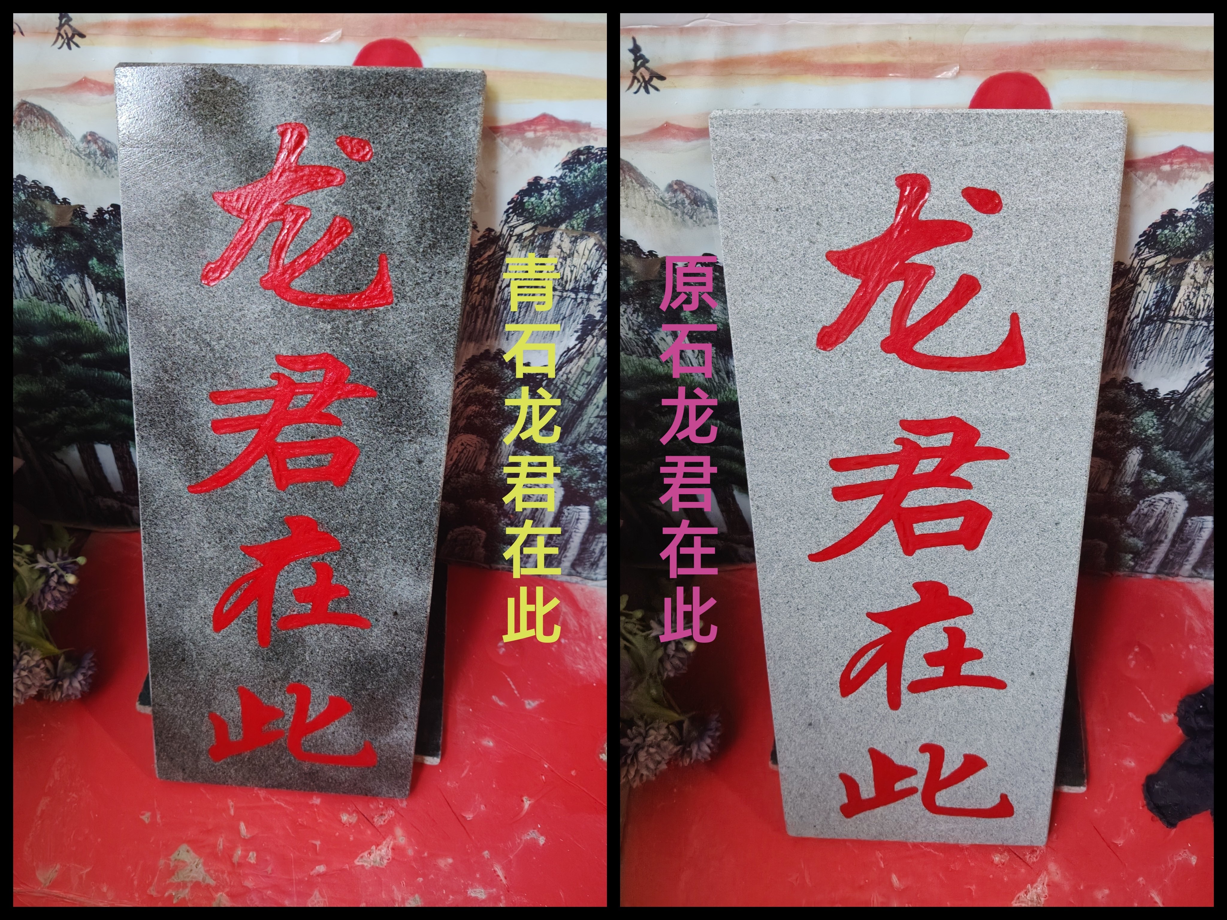 特价龙君在此石牌竖款摆件天然石板雕刻描朱砂青石原色款装修补角