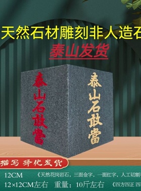 正宗四方体泰山石敢當四面篆体楷体天然石材雕刻描红漆朱砂镶金款