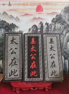 特价太公在此姜太公在此 红字黑字款天然石板雕刻上红漆描朱砂