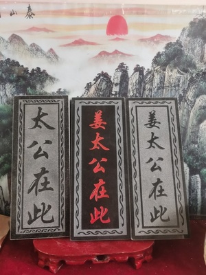 特价太公在此姜太公在此 红字黑字款天然石板雕刻上红漆描朱砂