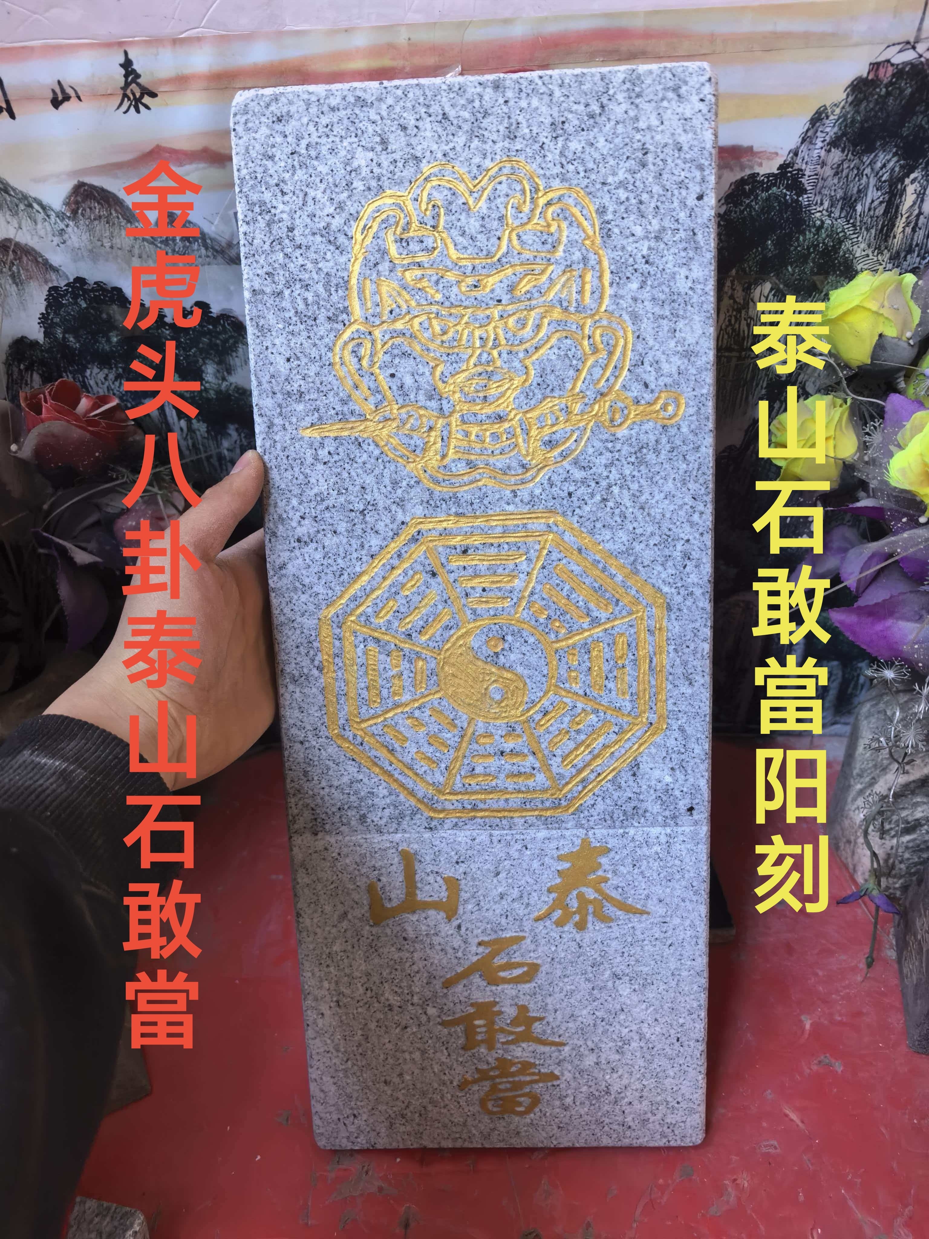 正宗金虎头八卦泰山石敢當天然石板雕刻阳刻镶金粉产自泰山发货