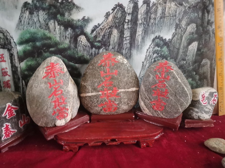 特价正宗泰山石敢当带木座图片