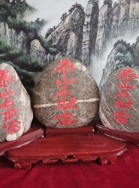 特价正宗泰山石敢当带木座