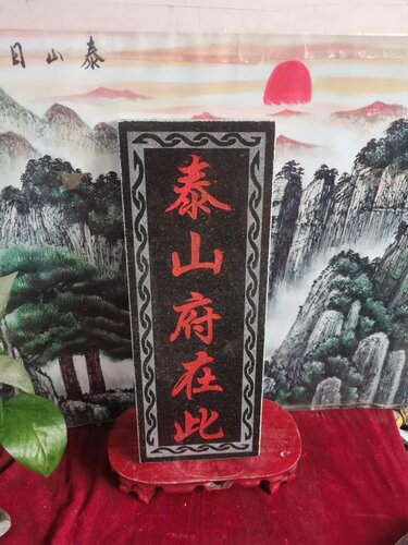 特价红字泰山府在此石牌竖款天然石板雕刻上红漆描朱砂装修补角