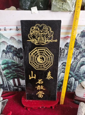 特惠虎头八卦泰山石敢當 天然石板雕刻镶金款高40厘米 泰山发货