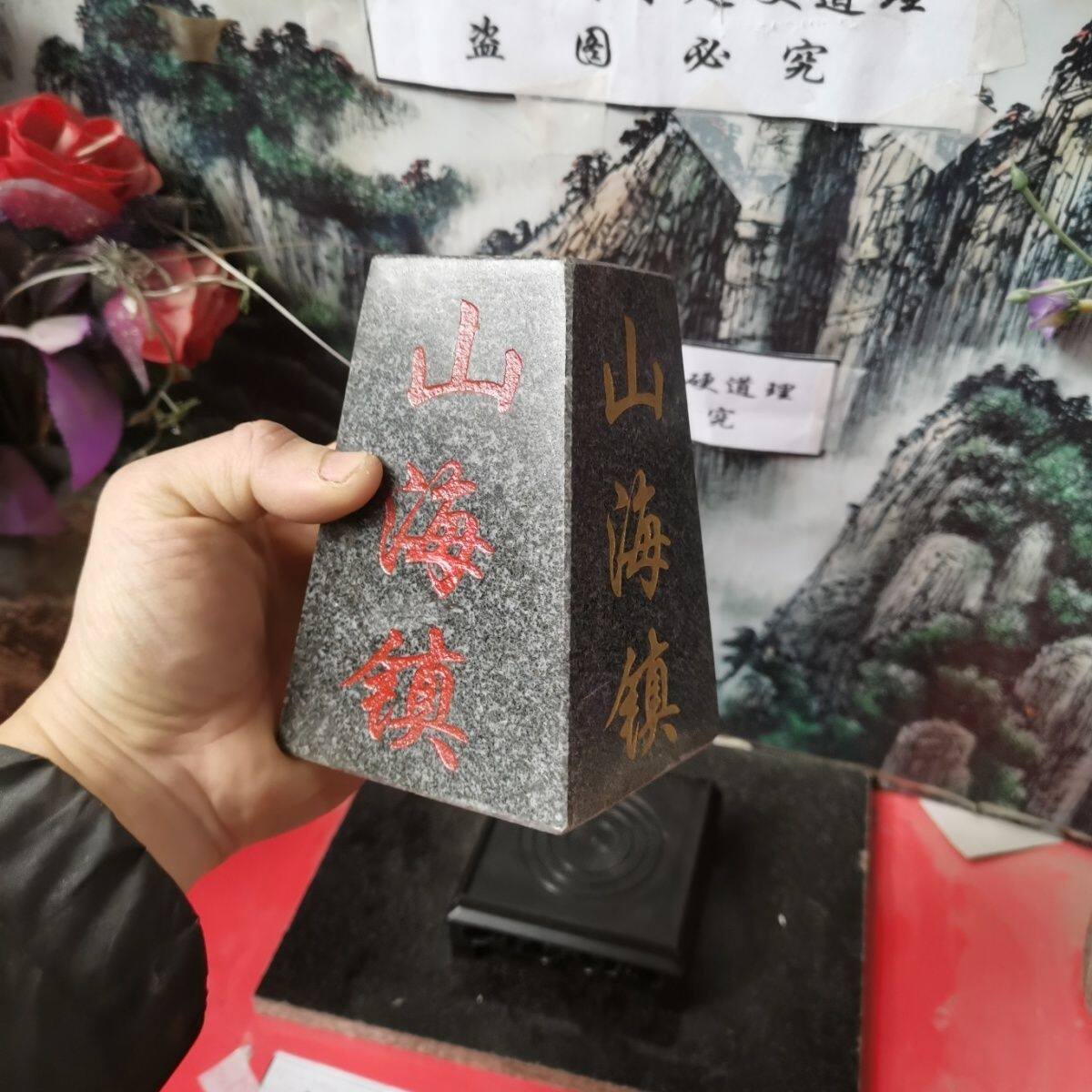 正宗梯形八卦山海镇天然石材四面刻字描朱砂镶金粉产自泰山发货