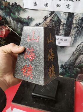 正宗梯形八卦山海镇天然石材四面刻字描朱砂镶金粉补角可用