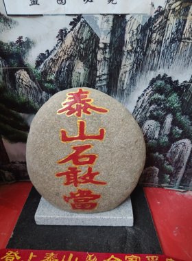 正宗阳刻石敢當摆件带石座天然石雕刻上红漆描朱砂镶金边补角装修