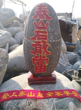 正宗泰山石敢当天然原石雕刻石头