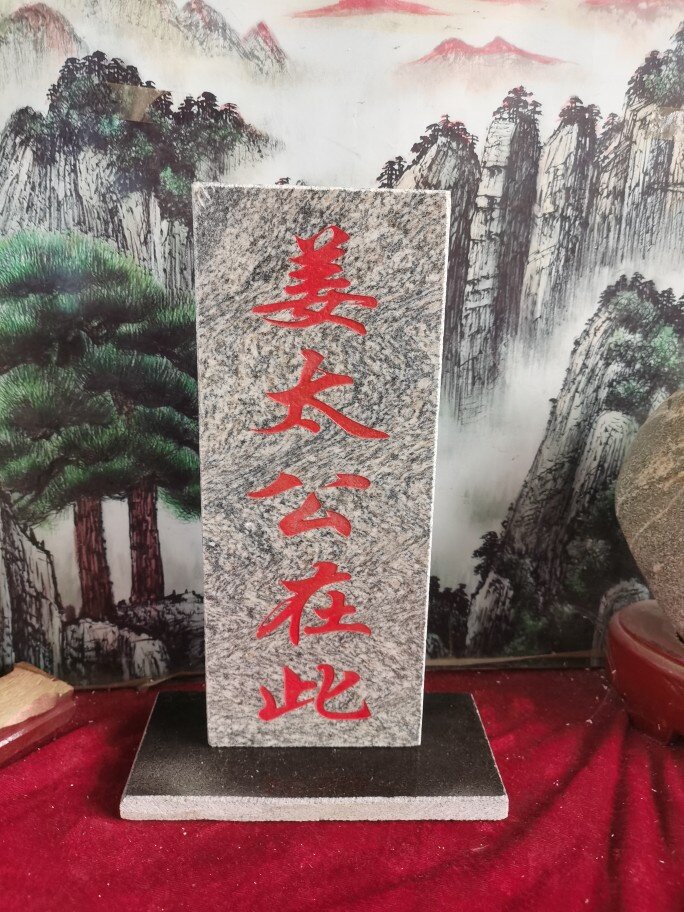 特价泰山石敢當吉星高照姜太公在此 石板雕刻上红漆描朱砂 带底座图片