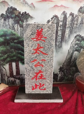 特价泰山石敢當吉星高照姜太公在此 石板雕刻上红漆描朱砂 带底座