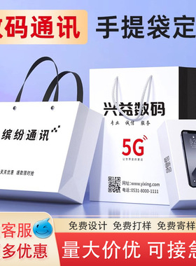 数码通讯手提袋定制白色纸袋免费设计打样急单可接量大价优