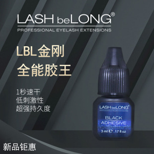 lashbelong嫁接假眼睫毛小金刚全能王胶水低敏低味闪电快干3ml
