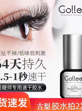 gollee嫁接睫毛古梨胶水超粘胶水