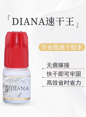 DIANA速干王戴安娜胶水睫毛胶水