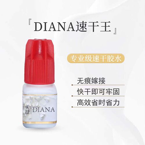 DIANA速干王戴安娜胶水睫毛胶水