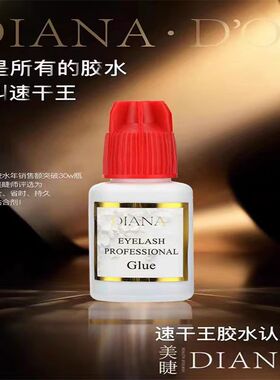 DIANA戴安娜胶水速干王睫毛胶水