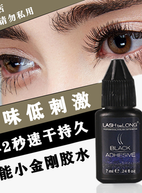 lashbelong嫁接速干胶水全能小金刚胶水睫毛开花LBL专业低敏持久