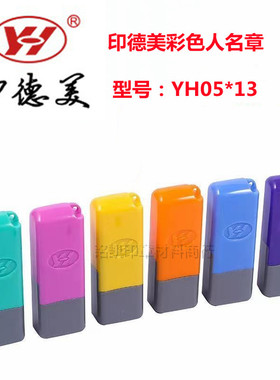 印德美YH0513光敏扁人名光敏印光敏印材 印章材料批发红蓝绿紫粉