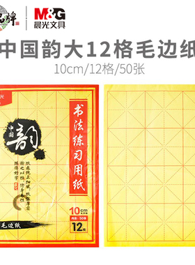 晨光毛笔书法用纸宣纸中国韵10cm大12格米字格毛边纸50张APY907X2