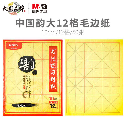 晨光毛笔书法用纸宣纸中国韵10cm大12格米字格毛边纸50张APY907X2