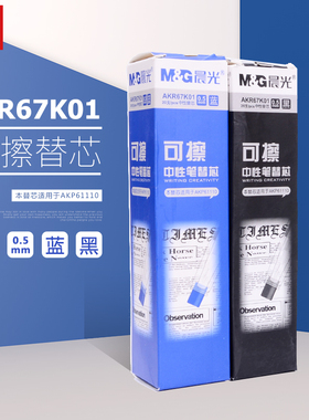晨光文具热可擦中性笔芯0.5mm水笔心替芯67K01A蓝色黑色20支/盒