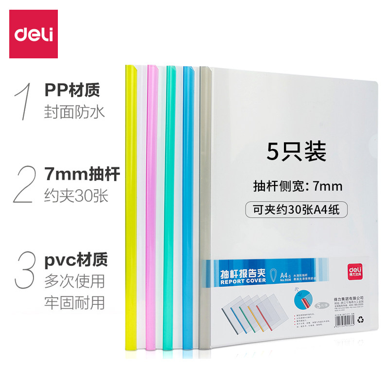 Deli/得力彩色抽杆夹拉杆夹30页文件夹文件袋7mm*5只混色办公用品